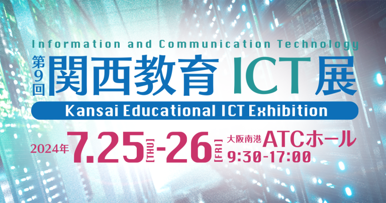 Kansai Educational ICT Exhibition